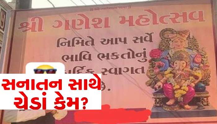 હનુમાનજી બાદ હવે ગણેશજીનો વારો! સ્વામિનારાયણ ભગવાનને ગણપતિ કરતા મોટા બતાવતા સર્જાયો મોટો વિવાદ 