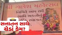 હનુમાનજી બાદ હવે ગણેશજીનો વારો! સ્વામિનારાયણ ભગવાનને ગણપતિ કરતા મોટા બતાવતા વિવાદ