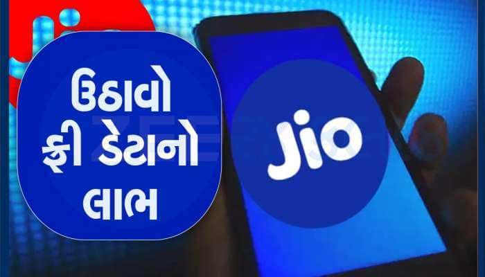 Jio ના ટોપ ટ્રેન્ડિંગ પ્લાન્સથી યૂઝર્સને મોજ, ફ્રી મળી રહ્યો છે 21GB ડેટા