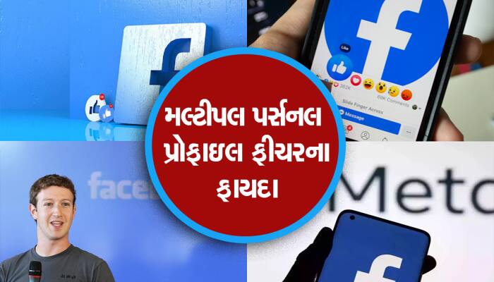 Facebook: હવે યૂઝર એકથી વધારે એકાઉન્ટ બનાવી શકશે, આ થશે તમને ફાયદા