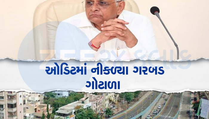 ગુજરાતની આઠ પાલિકાના વહીવટમાં લોચમલોચા, 18.50 કરોડ કોણ ખાઈ ગયું!