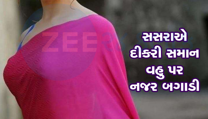મને બધી વાતનું સુખ છે, માત્ર રાતનું સુખ નથી મળતું, તુ મને આપીશ? સસરાએ મનની વાત વહુને કરી