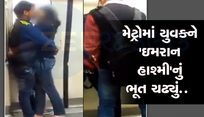 VIDEO: આ તમારો બેડરૂમ નહીં મેટ્રો રેલવે છે, કપલ જાહેરમાં એકબીજાને વળગીને કરવા લાગ્યું ગંદી હરકતો