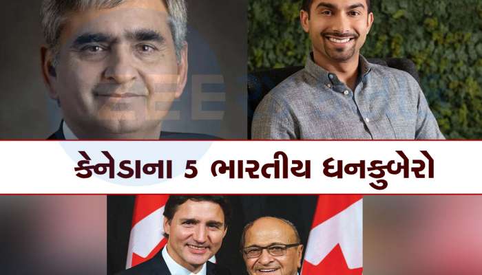કેનેડાની અર્થવ્યવસ્થામાં દબદબો છે આ 5 ભારતીય મૂળના ઉદ્યોગપતિઓનો! જાણો તેમના વિશે