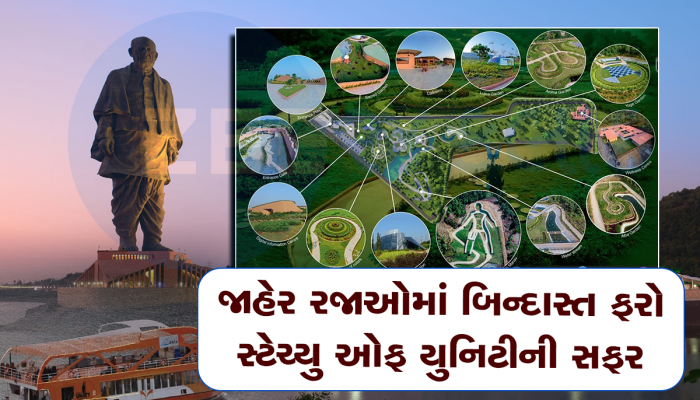 મોટી ખુશખબર! આ ત્રણ જાહેર રજાઓના દિવસે ખુલ્લુ રહેશે સ્ટેચ્યુ ઓફ યુનિટી 