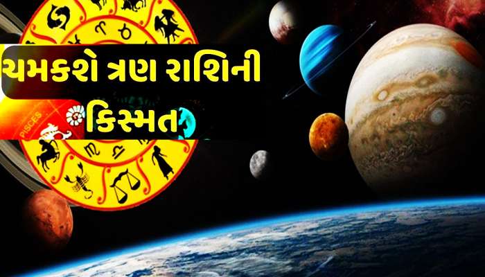 વર્ષ 2024માં આ 3 રાશિઓને લોટરી લાગશે, આ ગ્રહ રહેશે જબરદસ્ત મહેરબાન