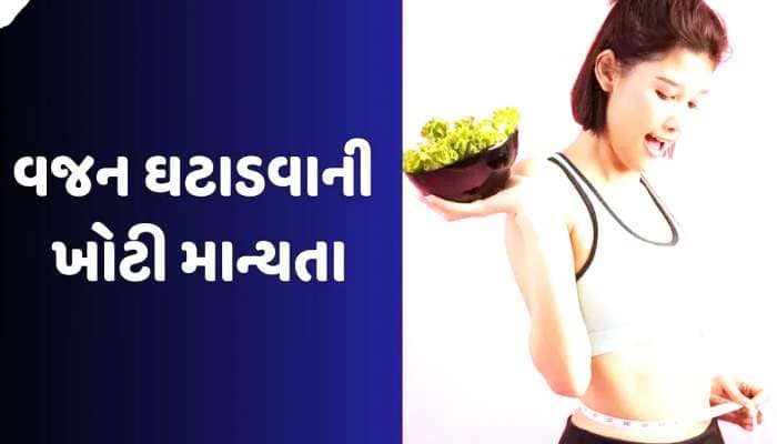 વજન ઘટાડવાની લ્હાયમાં ભૂલથી પણ ના કરતા આ ચાર ભૂલો, નહીં તો પડી જશે ભારે