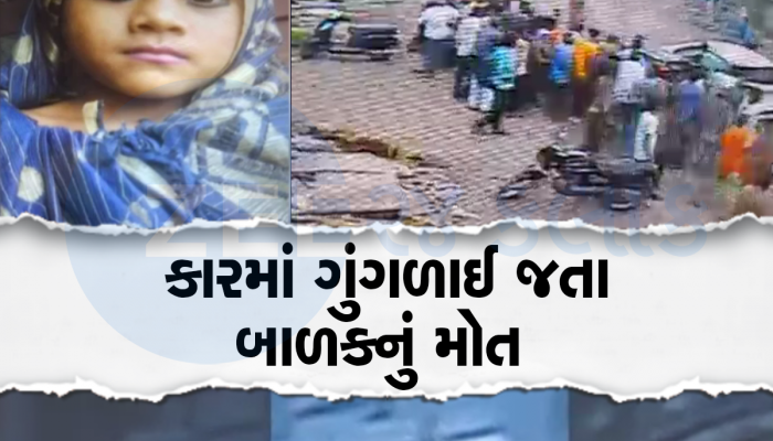 જૂનાગઢમાં કારમાં ગુંગળાઈ જતા બાળકે ગુમાવ્યો જીવ, ન્હાવાનું ગમતુ ન હોવાથી કારમાં સંતાયો હતો