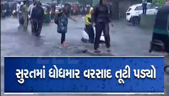 સુરત શહેરના આ વિસ્તારોમાં કડાકા સાથે ધોધમાર વરસાદ: ભરબપોરે કાળા ડિબાંગ વાદળોથી આકાશ છવાયું