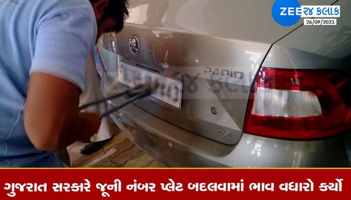 સુવિધાના બહાને કમાણી: હવેથી જૂની નંબર પ્લેટ માટે ખિસ્સા કરવા પડશે ઢીલા, ફીમાં ત્રણ..