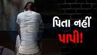 ખેડામાં શરમજનક ઘટના! સગી દીકરી પર દિવ્યાંગ પિતાએ દુષ્કર્મ આચર્યું, અન્ય 7 શખ્સોએ પણ