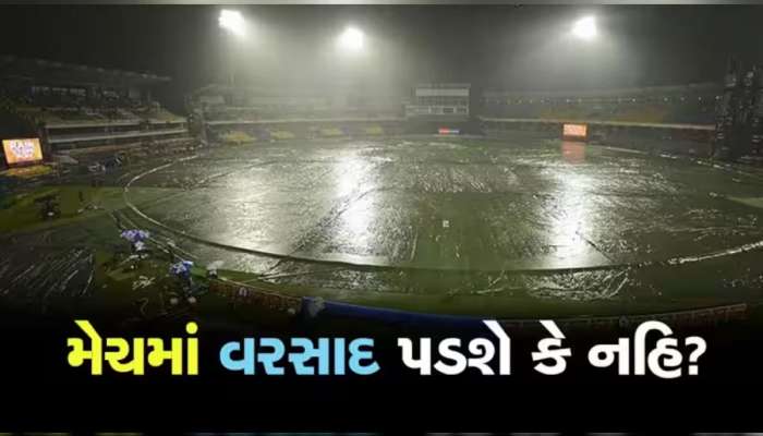 IND Vs AUS : રાજકોટમાં રમાનારી મેચમાં વરસાદ આવશે કે નહિ, કેવી છે આજની આગાહી