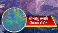 હવે ગણાઈ રહી છે અંતિમ ઘડીઓ! ગુજરાતમાં મેઘરાજા સૌથી પહેલા કયા વિસ્તારમાંથી કહેશે બાય