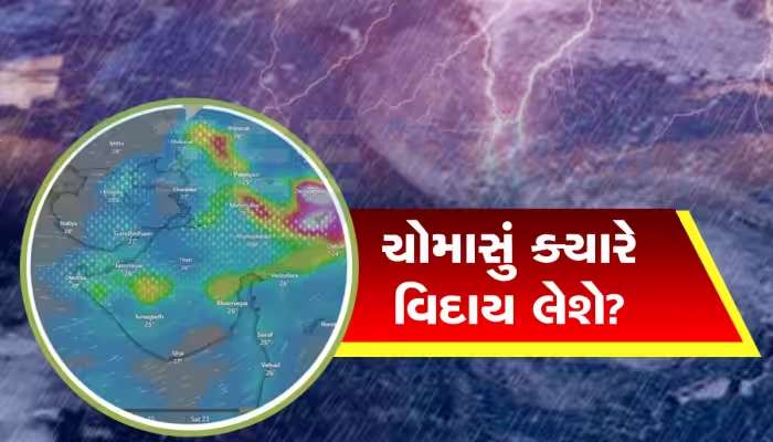 હવે ગણાઈ રહી છે અંતિમ ઘડીઓ! ગુજરાતમાં મેઘરાજા સૌથી પહેલા કયા વિસ્તારમાંથી કહેશે બાય