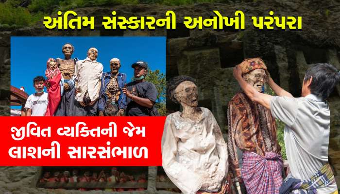 અંતિમ સંસ્કારની અજીબ પરંપરા, મર્યા બાદ લાશની કરવામાં આવે છે સારસંભાળ...