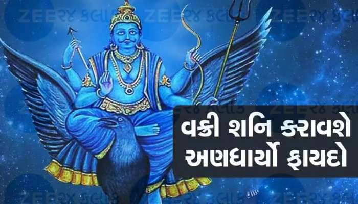 Shani Vakri: વક્રી શનિ આ 5 રાશિઓને 15 ઓક્ટોબર સુધી અપાવશે ધન તથા માન-સન્માન