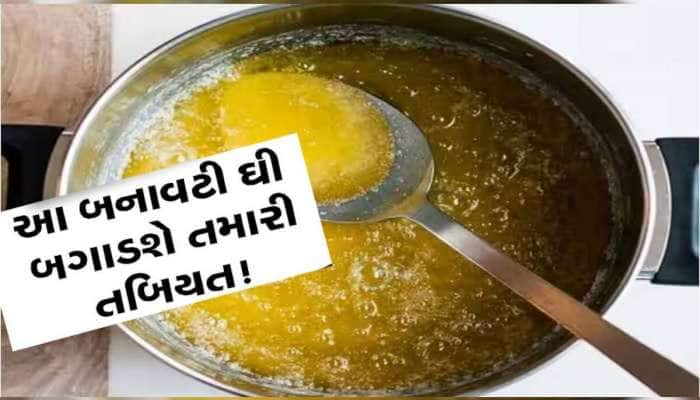 ઘી ખાતા પહેલા સો વાર વિચારજો! ગુજરાતના આ શહેરમાંથી ઝડપાયું 1462 કિલો નકલી ઘી  