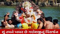 શા માટે પાણીમાં ડુબાવીને કરવામાં આવે છે ગણપતિનું વિસર્જન? જાણવા જેવું છે કારણ
