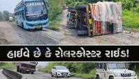 આ મોતના ખાડા પૂરો સરકાર, નહિ તો અનેકોના જીવ લઈ જશે ગુજરાતનો આ હાઇવે