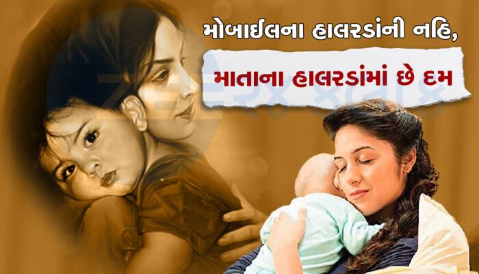 બાળકને મોબાઇલ પકડાવી સુવડાવતી મમ્મીઓ ખાસ વાંચે, મોર્ડન મોમ હાલરડાં ભૂલી  