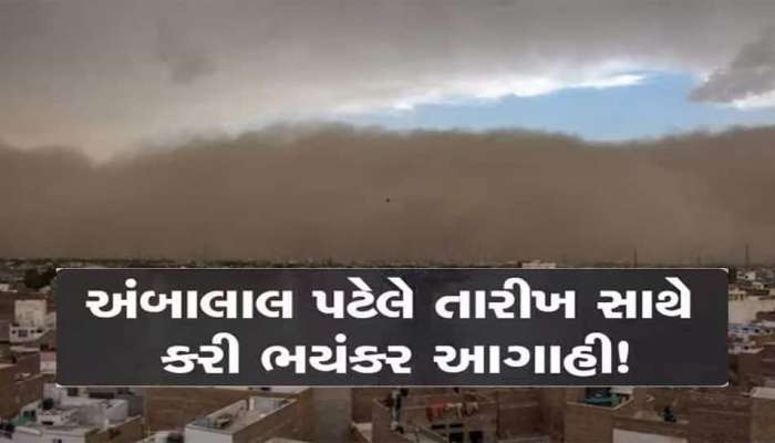 આવી ગઈ અંબાલાલ પટેલની નવી આગાહી; શનિવારથી સક્રિય થશે વાવાઝોડા, ઓક્ટોબર ગુજરાત માટે ભારે!