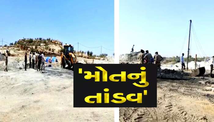 મોતની ખાણ 4 મજૂરોને ભરખી ગઈ! સુરેન્દ્રનગરના થાનમાં ગેરકાયદેસર કોલસાની ખાણમાં મોટી દુર્ઘટના
