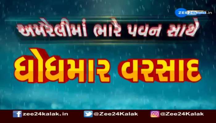 અમરેલી જિલ્લામાં ધોધમાર વરસાદ, બપોર બાદ અચાનક વાતવરણમાં પલટા બાદ વરસાદ