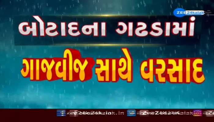 બોટાદના ગઢડામાં સતત ત્રીજા દિવસે વરસાદ, ગાજવીજ સાથે ધોધમાર વરસાદ