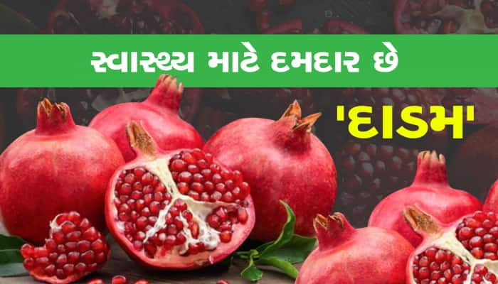 સ્વાસ્થ્ય માટે દમદાર છે દાડમના દાણા, એકવાર ફાયદા જાણશો તો ખાતા થઇ જશો!