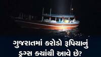 ગાંધીધામમાંથી 800 કરોડનું 80 કિલો ડ્રગ્સ ઝડપાતા ખળભળાટ;ઇતિહાસમાં રેકોર્ડ બ્રેક જથ્થો