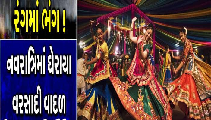 નવરાત્રિમાં વિલન બનશે વરસાદ, ખેલૈયાઓના ખેલમાં પાડશે ખલેલ! કયા નોતરે છે વરસાદની આગાહી