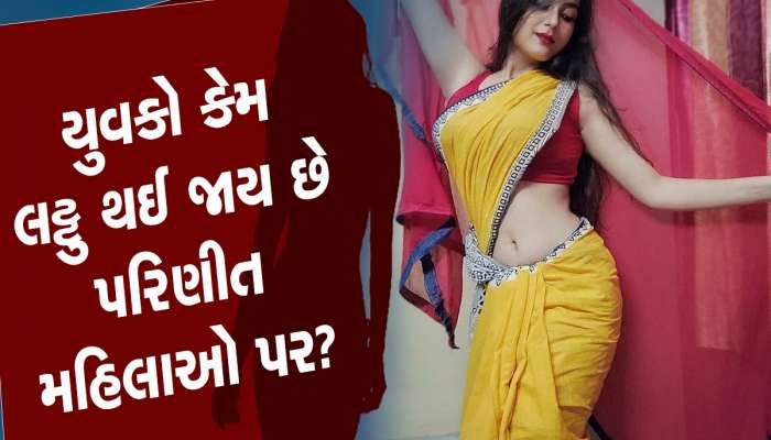 યુવકો કેમ પરિણીત મહિલાઓ પર ઓળઘોળ થઈ જાય છે? જાણો આ 4 રસપ્રદ કારણ