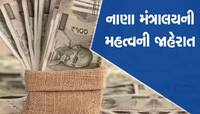 નાની બચત યોજનાના રોકાણકારોને ભેટ, વ્યાજદરમાં 20 બેસિસ પોઈન્ટનો વધારો