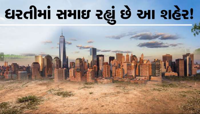 આ શહેર ધીમે-ધીમે ધરતીમાં સમાઇ રહ્યું છે, નાસાના રિપૉર્ટમાં થયો ખુલાસો