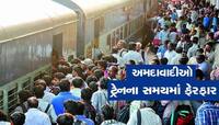 શું તમે ટ્રેનમાં મુસાફરી કરવાના છો? અમદાવાદથી પસાર થતી 200 ટ્રેનના સમયમાં ફેરફાર