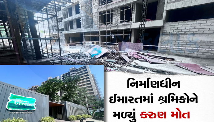 અમદાવાદની એક કન્સ્ટ્રક્શન સાઈટ પર મોટી દુર્ઘટના, 13માં માળથી પટકાતા 3 શ્રમિકોના મોત 