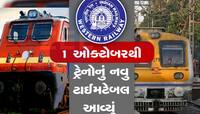 અમદાવાદથી પસાર થતી 200 ટ્રેનના સમયમાં આવતીકાલથી ફેરફાર, બુકિંગ કરતા પહેલા સમય જાણો