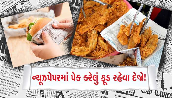 ન્યૂઝપેપરમાં પેક કરેલું ફૂડ શરીર માટે ખતરનાક, FSSAI એ વિક્રેતા અને ગ્રાહકને કરી અપીલ