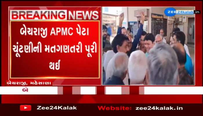 બેચરાજી APMC પેટા ચૂંટણીની મતગણતરી પૂરી થઈ, ભાજપના મેન્ડેટ પર ઉમેદવારી કરનાર કિરીટભાઈ પટેલની જીત