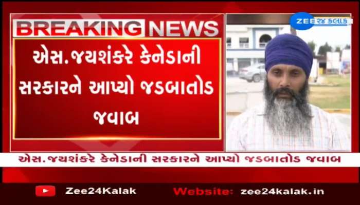 એસ.જયશંકરે કેનેડાની સરકારને આપ્યો જડબાતોડ જવાબ