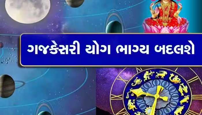 ગજકેસરી યોગ આ 3 રાશિવાળાને કરાવશે મોટો આકસ્મિક લાભ, ઘરમાં ધનના ઢગલા થશે