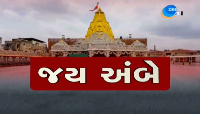 ભાદરવી પૂનમ મેળાની પૂર્ણાહુતિ: મેળાનો નવો રિપોર્ટ જાહેર, પ્રસાદથી લઈને ભેટ સુધીના તમામ રેકોર્ડ બ્રેક