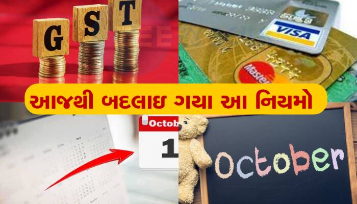 Financial Changes: 1 ઓક્ટોબરથી દેશમાં થઇ ગયા આ ફેરફાર, લોકો પર પડશે અસર