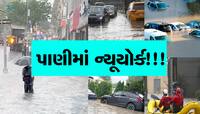 New York માં પૂરે મચાવી તબાહી, ચોતરફ પાણી જ પાણી, આ ફોટા કરી દેશે હેરાન