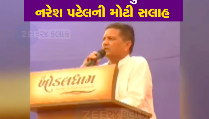 ખોડલધામ નરેશ પટેલનો પાટીદાર યુવકોને હુંકાર : સવા કરોડ જેટલી વસ્તી છે, જરૂર પડે ત્યારે ભેગુ થવું