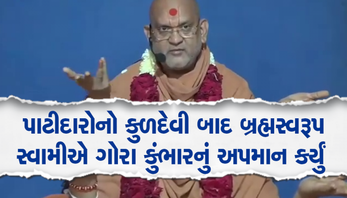 બ્રહ્મ સ્વરૂપ સ્વામીએ ફરી કર્યો બફાટ, ગોરા કુંભાર વિશે અસભ્ય શબ્દોમાં પ્રવચન આપ્યું 