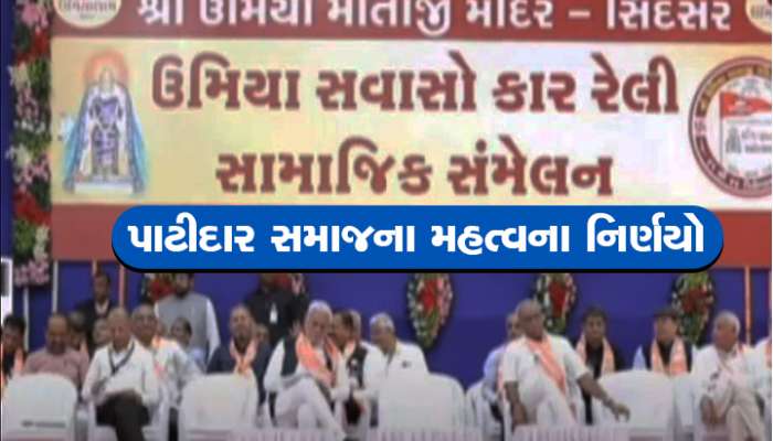 સુખી સંપન્ન પાટીદારો હવે સમાજ સુધારણાના માર્ગે, કુરિવાજો અને દૂષણો દૂર કરવા લીધા મોટા નિર્ણયો 