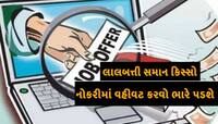 સરકારી નોકરીની લાયમાં આ રીતે તમે પણ બની શકો છો ભોગ, વલસાડના 6 યુવકો 28 લાખમાં નાહ્યા