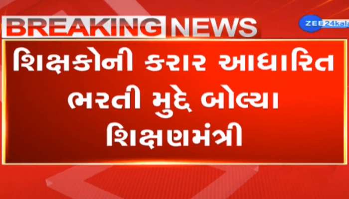 શિક્ષકોની કાયમી ભરતી અંગે મોટા સમાચાર, '15મી જૂનથી કાયમી ભરતી થશે, જ્ઞાન સહાયક વૈકલ્પિક વ્યવસ્થા'