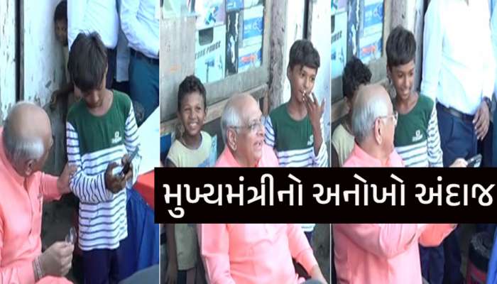 VIDEO:'દાદા'નો અનોખો અંદાજ, બાળકે CM પાસે ફોટો પડાવવાની ફરમાઈશ કરી, પછી જે કર્યું..!